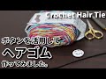 ボタンを活用してヘアゴム作ってみました☆Crochet Hair Tie