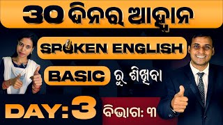 Best spoken english video Lesson in odia || Day: 3 of the 30 Days Challenge || Intermediate Level screenshot 5
