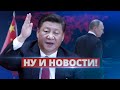 Китай послал Путина на / Ну и новости!