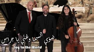 ضوي السما وغني يا جراس | Joy To The World - الأب بيتر حنا