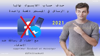 كيفية حذف حساب فيسبوك نهائيا مع الرسائل 2021 supprimer facebook et messenger définitivement