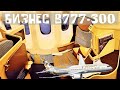 ВЫ ТОЧНО ХОТИТЕ ЕСТЬ? СТРАННОЕ ОБСЛУЖИВАНИЕ - ЭТИХАД БИЗНЕС КЛАСС B777