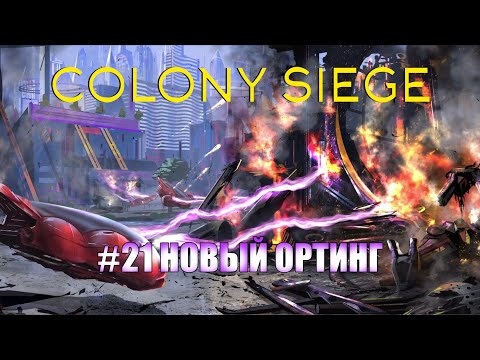 Colony Siege.21 миссия - колония Новый Ортинг. Прохождение на hard сложности