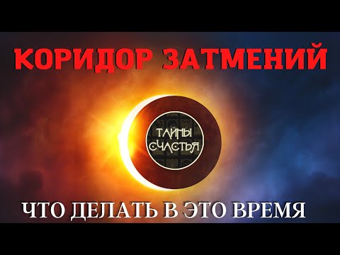 ЧТО нужно делать во время КОРИДОРА ЗАТМЕНИЙ, практика Тайны счастья