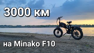Minako F10 СПУСТЯ 3000 КМ.