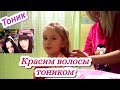 ВЛОГ: Тоник. Красим волосы тоником. 04.01.2021