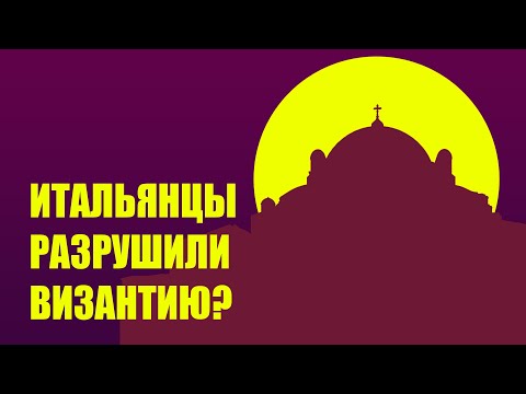 Упадок Византийской империи // Четвертый крестовый поход, Латинская империя и генуэзцы в Крыму