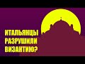 Упадок Византийской империи // Четвертый крестовый поход, Латинская империя и генуэзцы в Крыму