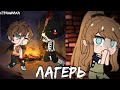 Лагерь (Страшилка) [Gacha Club]