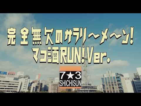 ［MV］完全無欠のサラリ〜メ〜ン！ マコ酒RUN! ver.／7☆3【公式】