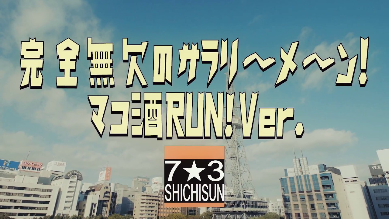 ［MV］完全無欠のサラリ〜メ〜ン！ マコ酒RUN! ver.／7☆3【公式】