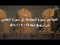 علي جابر تلاوة من سورة المجادلة إلى سورة التغابن مكتوبة من تراويح ليلة ٢٧ ٩ ١٤٠١ھ علي جابر تلاوة من سورة المجادلة إلى سورة التغابن مكتوبة من تراويح ليلة ٢٧ ٩ ١٤٠١ھ