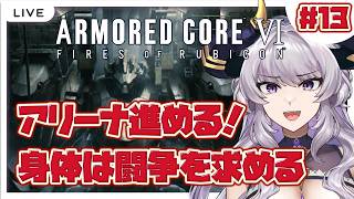 【アーマード・コア6】アリーナ進めてミシガン総長と熱い夜💜を過ごしたい！#13【完全初見/#如月せり】