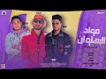 مولد البهلوان اورج تمساح درامز قلاظة توزيع دب 2023 