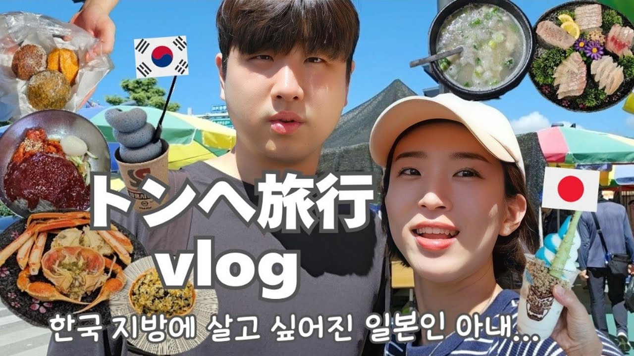【トンへ旅行/Vlog】私韓国の地方に引っ越そうかな...🥹🇰🇷 観光客があまり知らない韓国のトンへが最高すぎて住みたくなりました😳【日韓夫婦/한일부부/日韓カップル/한일커플/韓国在住日本人】