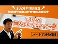 【2024年10月改正】徹底解説・パートで社会保険「どうなると加入することになるのか？！」　～2024年10月改正短時間労働者の社会保険適用拡大～