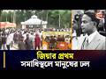 শাহাদাতবার্ষিকীতে জিয়াউর রহমানের প্রথম সমাধিস্থলে মানুষের ঢল | Ctg | Rangunia | Ziaur Rahman