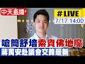 【中天直播#LIVE】嗆簡舒培"索資佛地魔" 蔣萬安赴議會交鋒最新 20260717 ‪@中天新聞CtiNews