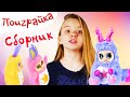 ПОИГРАЙКА - Сборник Новые Игрушки  Пушастики - Поиграйки с Евой и Царевной