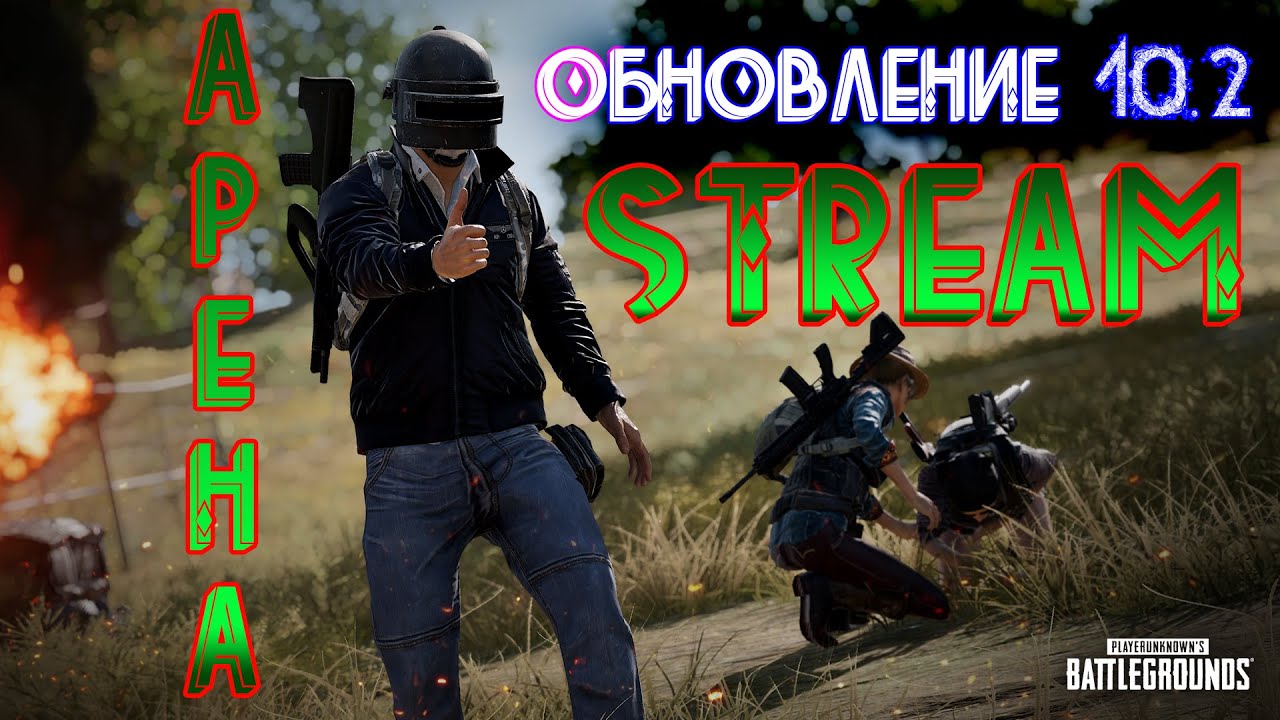 Playerunknown's Battlegrounds - Обновление 10.2 Арена 