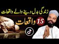 15 Islamic Stories Very Emotional Waqiat Shabbir Qamar Bukhari Latest Tik Tok Videos 2021 15 Islamic Stories Very Emotional Waqiat Shabbir Qamar Bukhari Latest Tik Tok Videos 2021