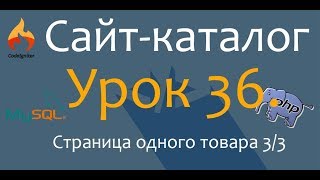 Создаём сайт каталог. PHP. CodeIgniter.Урок 36. Страница одного товара 3/3