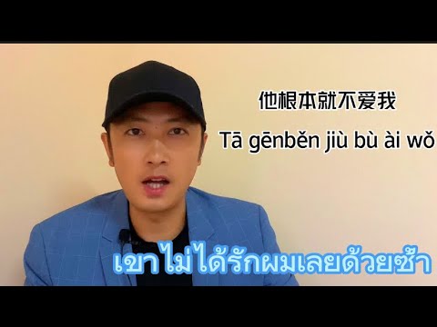 ด้วยซ้ำ根本gēnběnจะพูดยังไงดีเรียนภาษาจีนฝึกภาษาจีน