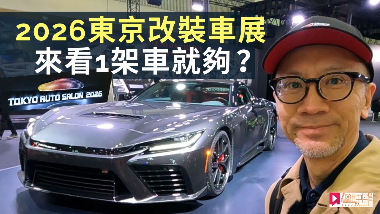2026 Tokyo Auto Salon東京改裝車展直擊，來看1架Toyota GR GT就夠？