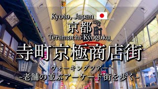 [Kyoto, Japan]'Teramachi Kyogoku Shopping Street' Walking Tour