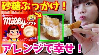 【大人気】サクサクのパンにミルキーソフト＋砂糖テンコ盛りアレンジを姉妹で食べる
