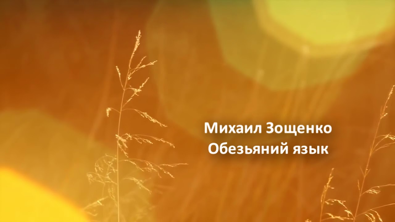#28.Михаил Зощенко. Обезьяний язык - YouTube