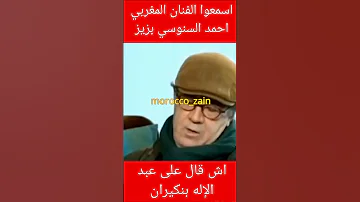 المغرب Shorts Maroc اسمعوا الفنان المغربي احمد السنوسي بزيز اش قال على عبد الإله بنكيران والتلفزة 
