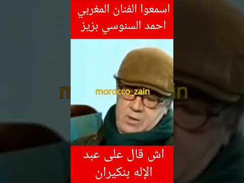 المغرب Shorts Maroc اسمعوا الفنان المغربي احمد السنوسي بزيز اش قال على عبد الإله بنكيران والتلفزة 