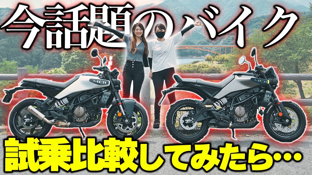 人気急上昇中の２つのバイク乗り比べてみた【Husqvarna】Svartpilen 401・Vitpilen 401