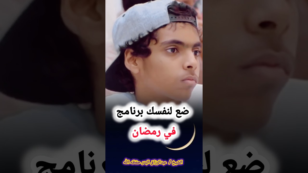 ضع لنفسك برنامج في رمضان – للشيخ عبد الرزاق البدر حفظه الله