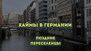видео: ПЕРЕЕЗД В ГЕРМАНИЮ. ХАЙМЫ. ОБЩЕЖИТИЕ И ХАЙМЫ КВАРТИРНОГО ТИПА. КУДА СЕЛЯТ ПОЗДНИХ ПЕРЕСЕЛЕНЦЕВ. картинка: ПЕРЕЕЗД В ГЕРМАНИЮ. ХАЙМЫ. ОБЩЕЖИТИЕ И ХАЙМЫ КВАРТИРНОГО ТИПА. КУДА СЕЛЯТ ПОЗДНИХ ПЕРЕСЕЛЕНЦЕВ.