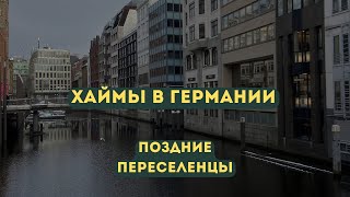 ХАЙМЫ В ГЕРМАНИИ. ОБЩЕЖИТИЕ И ХАЙМЫ КВАРТИРНОГО ТИПА. КУДА СЕЛЯТ ПОЗДНИХ ПЕРЕСЕЛЕНЦЕВ.