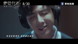 《使徒行者2 諜影行動》主題曲《如約》 劉宇寧主唱 8月30日 (五) 殊途重聚