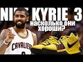 Обзор Nike Kyrie 3