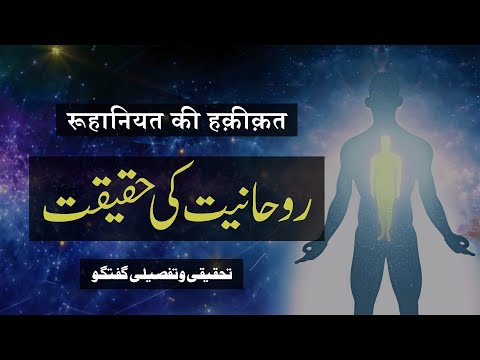 Roohaniyat Ki Haqeeqat