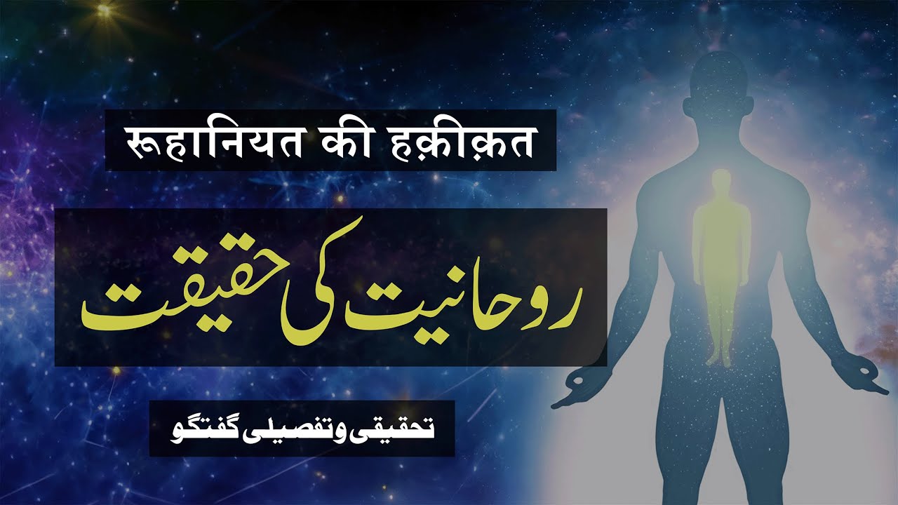Roohaniyat Ki Haqeeqat | Ek Tahqiqi o Tafseeli Guftagu | By Meraj Afzaly