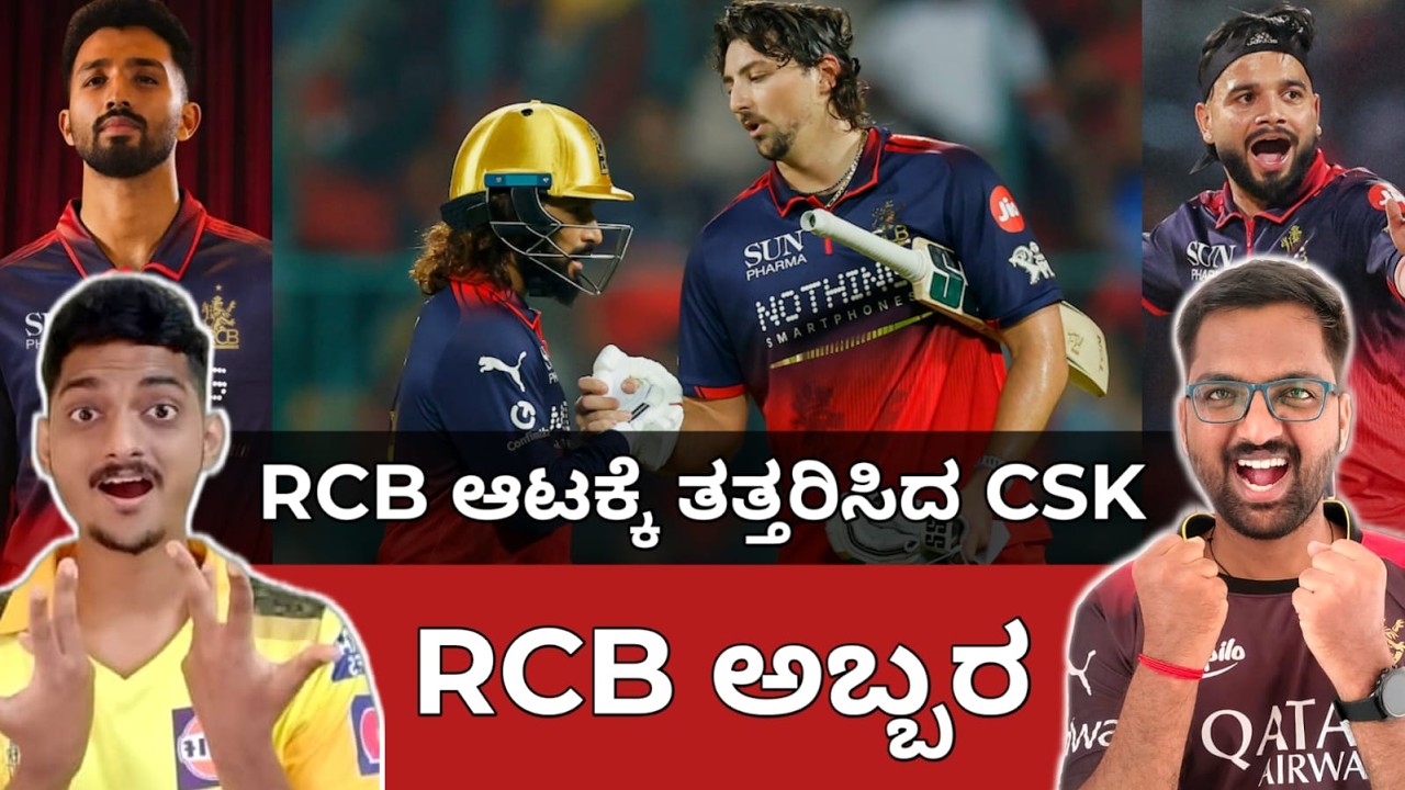 ಭಯಂಕರ RCB 250-3 ಆಟಕ್ಕೆ CSK ತತ್ತರ 🔥 David Bhai 🫡 Rajat, Dev 🙌 LSG ...