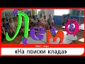 Квест - Игра "На поиски Клада" Сценарий на лето для детей. Игры Летом в детском саду на улице