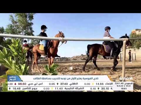 نادي الفروسية يعتبر الأول من نوعه للتدريب بـ الطائف Youtube