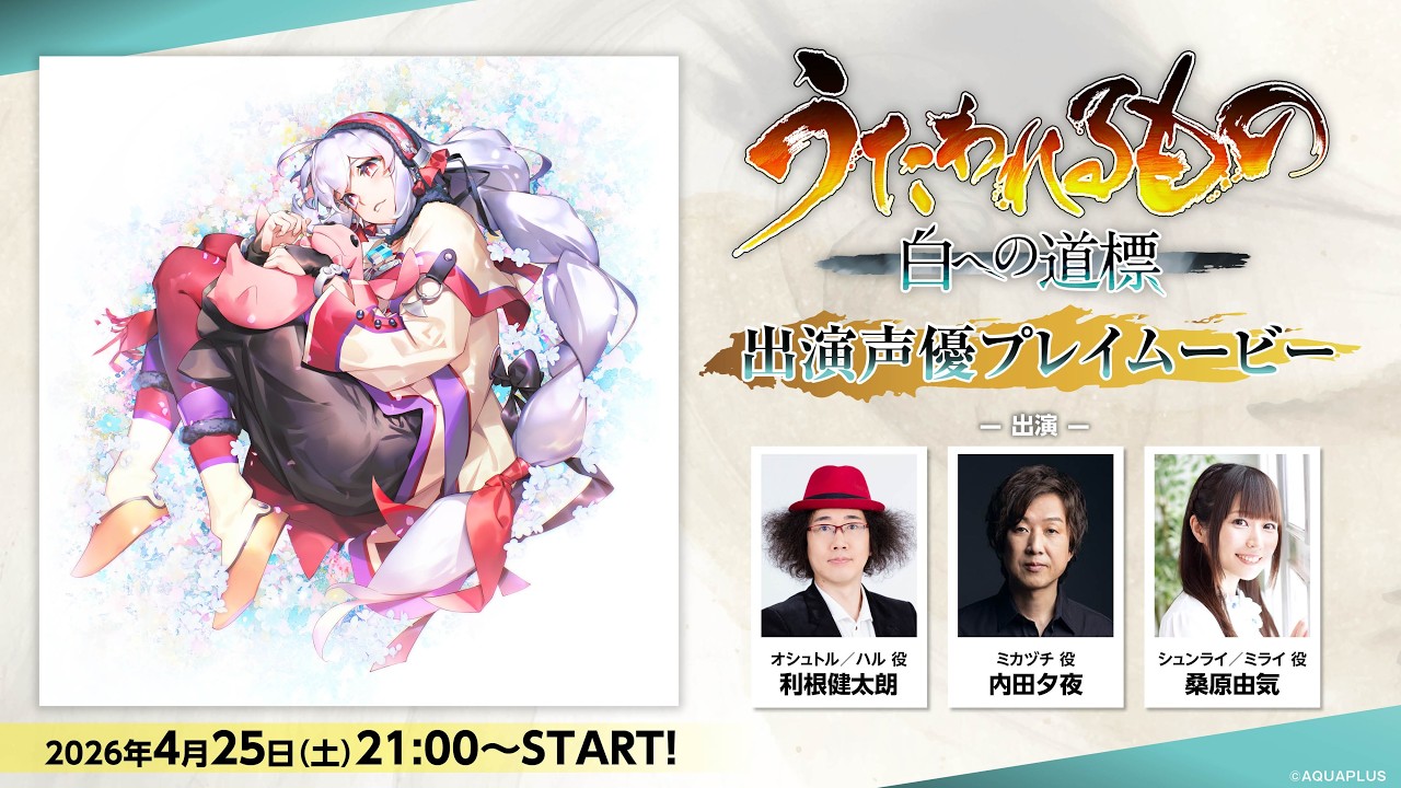 『うたわれるもの 白への道標』出演声優プレイムービー