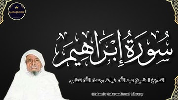 سورة ابراهيم بصوت القارئ الشيخ عبدالله خياط