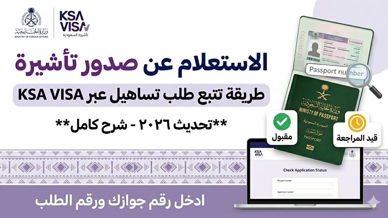 طريقة الاستعلام عن تاشيرة الزيارة العائلية في القنصلية قبل صدورها#الزيارات_العائلية