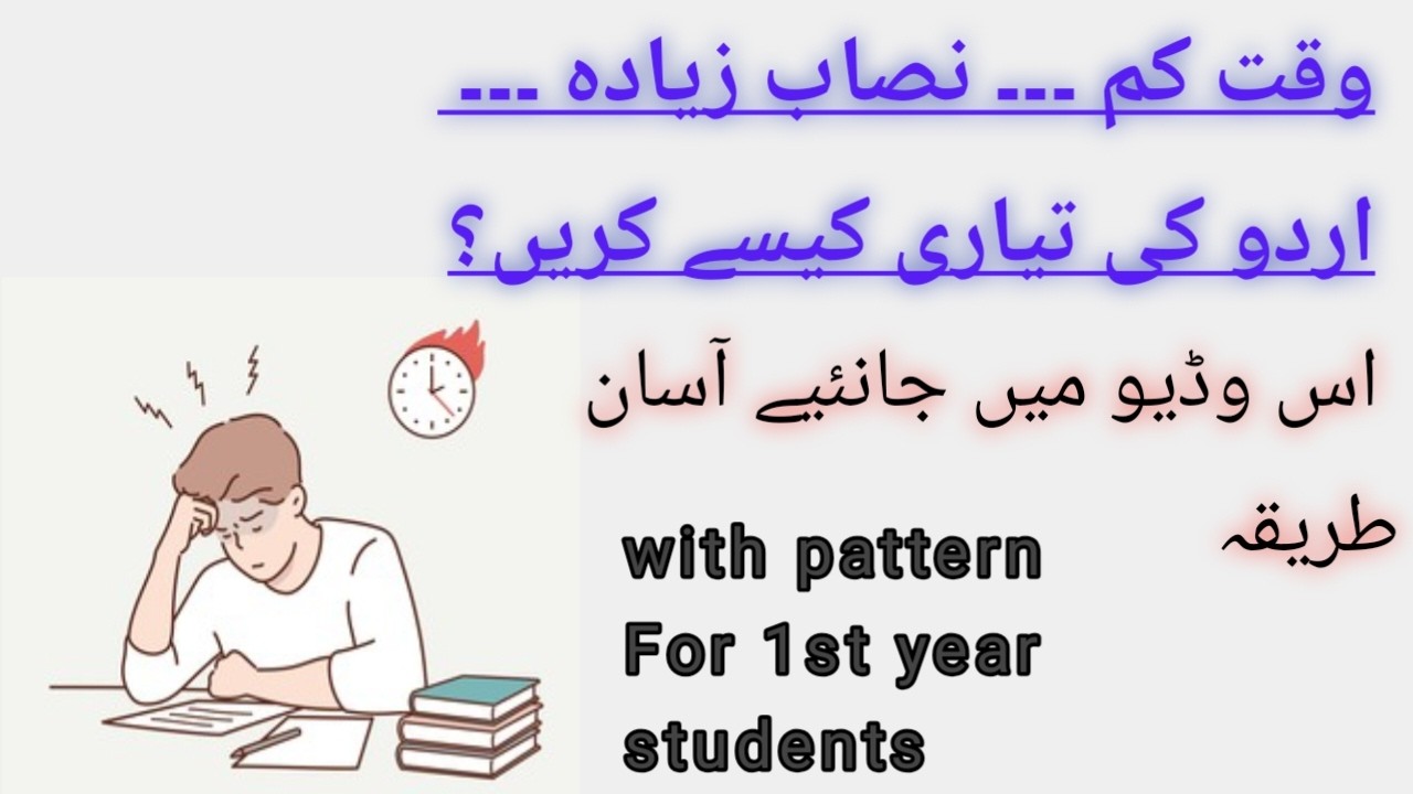 1st year Urdu paper pattern 2026 | Urdu ki tyari krnay ka asan Tariqa | 1st year Urdu ki tyari | 