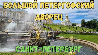 видео: Большой петергофский дворец. Петергоф. Санкт-Петербург | The Grand Peterhof Palace. Saint Petersburg картинка: Большой петергофский дворец. Петергоф. Санкт-Петербург | The Grand Peterhof Palace. Saint Petersburg