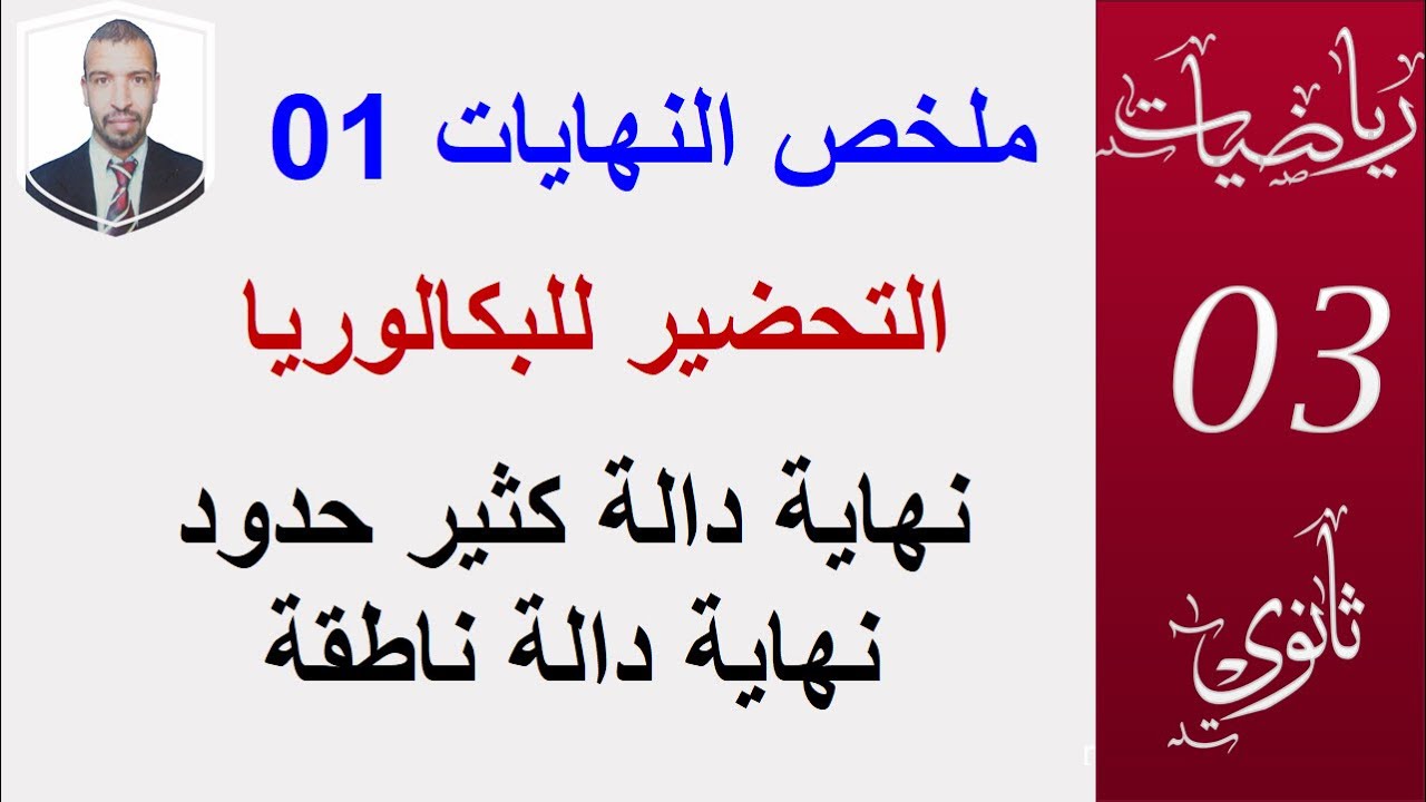 النهايات 1 التحضير للبكالوريا  ( الشعب: علوم ، تقني ، رياضيات ، تسيير )